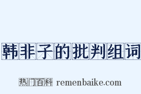 韩非子的批判组词是什么意思的图片
